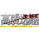 高质选题 (attack on titan)