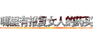 哪里有报复女人的药买 (哪里有报复女人的药买【电-186x2687x6963-Q278180069元-吉-药-业】我们做的是长期生意,靠的是老客户长期支持 http://sngk.net/TNsPuB
)