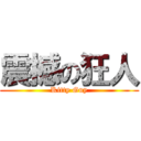 震撼の狂人 (Kitty Guy)