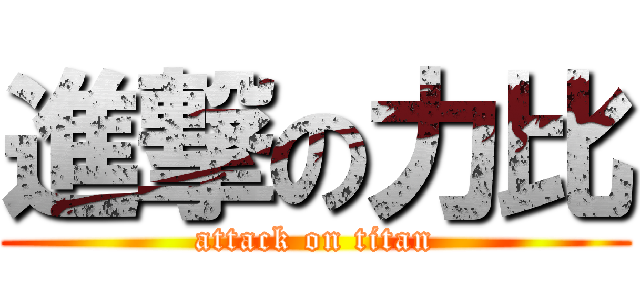 進撃の力比 (attack on titan)