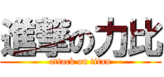 進撃の力比 (attack on titan)