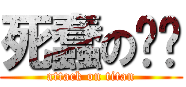 死蠢の珏珏 (attack on titan)