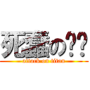 死蠢の珏珏 (attack on titan)