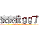安安我ｇｇ了 (attack on titan)