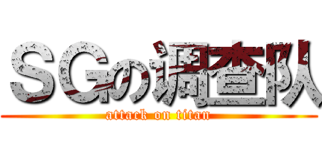 ＳＧの调查队 (attack on titan)