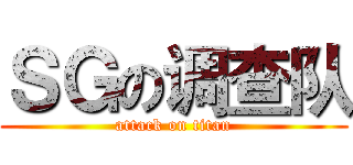 ＳＧの调查队 (attack on titan)