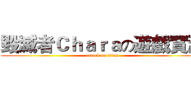 毀滅者Ｃｈａｒａの遊戲實況 (attack on titan)