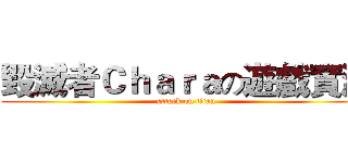 毀滅者Ｃｈａｒａの遊戲實況 (attack on titan)