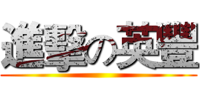 進擊の英豐 ()