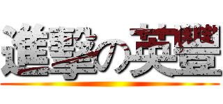 進擊の英豐 ()