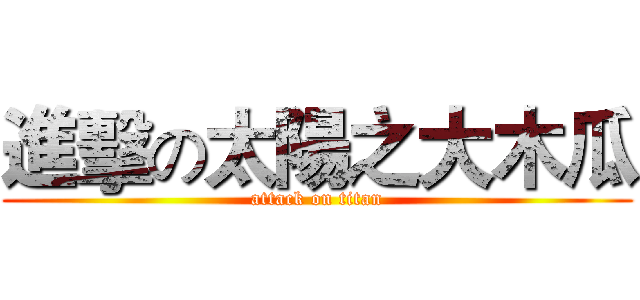 進擊の太陽之大木瓜 (attack on titan)
