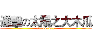 進擊の太陽之大木瓜 (attack on titan)