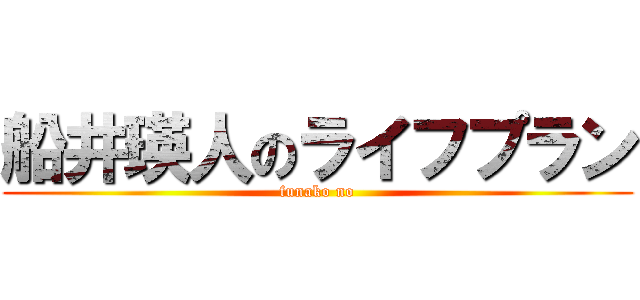 船井瑛人のライフプラン (funako no)