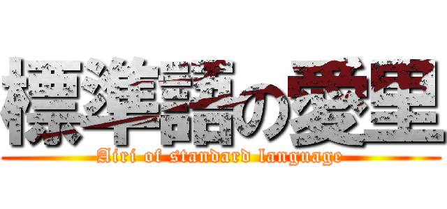 標準語の愛里 (Airi of standard language)