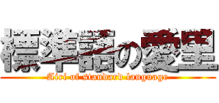 標準語の愛里 (Airi of standard language)