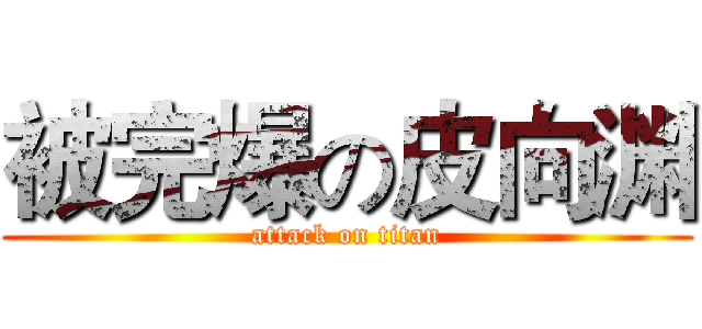 被完爆の皮向渊 (attack on titan)