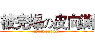 被完爆の皮向渊 (attack on titan)