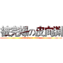 被完爆の皮向渊 (attack on titan)