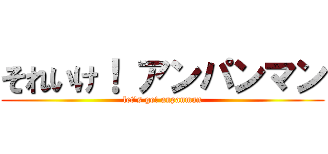 それいけ！ アンパンマン (let's go! anpanman)