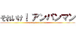 それいけ！ アンパンマン (let's go! anpanman)