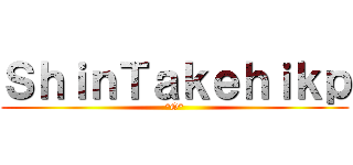 ＳｈｉｎＴａｋｅｈｉｋｐ (°O°)
