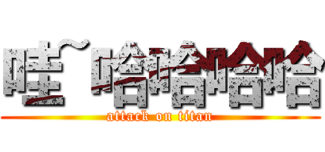 哇~哈哈哈哈 (attack on titan)
