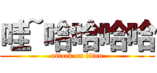 哇~哈哈哈哈 (attack on titan)