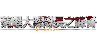 菊爆大隊隊長之鋒哥 (You already Dead)