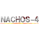 ＮＡＣＨＯＳ－４ (MP3)