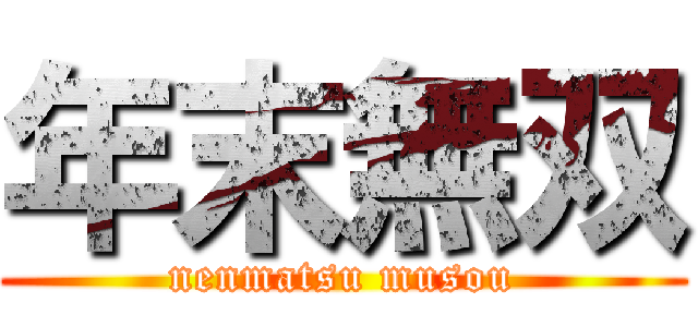 年末無双 (nenmatsu musou)