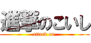 進撃のこいし (attack on )
