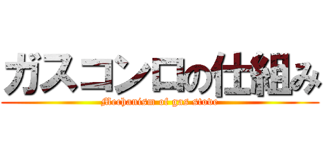 ガスコンロの仕組み (Mechanism of gas stove)