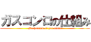 ガスコンロの仕組み (Mechanism of gas stove)
