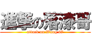 進撃の落漆哥 (attack on Wang 67)