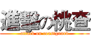 進擊の桃查 (attack on coastguard)