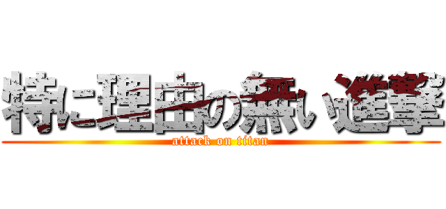 特に理由の無い進撃 (attack on titan)