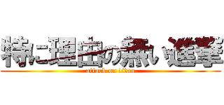 特に理由の無い進撃 (attack on titan)