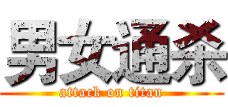 男女通杀 (attack on titan)