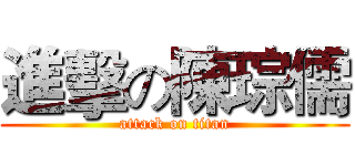 進擊の陳琮儒 (attack on titan)