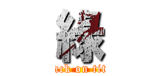 綠 (attack on titan)