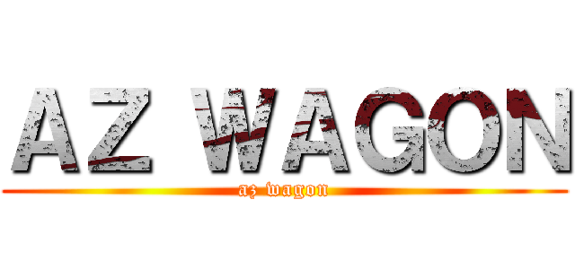ＡＺ ＷＡＧＯＮ (az wagon)