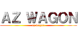 ＡＺ ＷＡＧＯＮ (az wagon)
