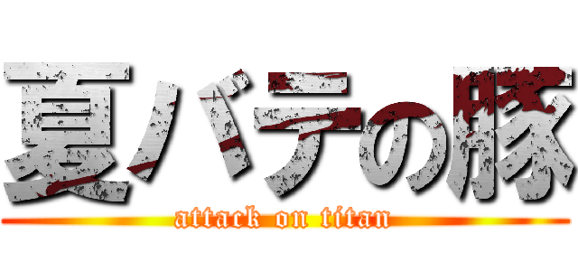 夏バテの豚 (attack on titan)