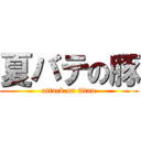 夏バテの豚 (attack on titan)