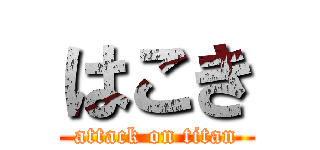 はこき (attack on titan)