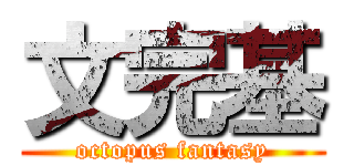 文完基 (octopus fantasy)