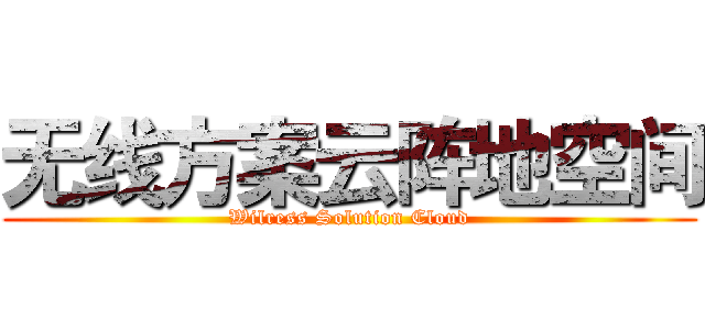 无线方案云阵地空间 (Wilress Solution Cloud)