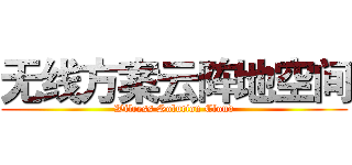 无线方案云阵地空间 (Wilress Solution Cloud)