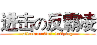 进击の反霸凌 (attack on Anti-bullying)