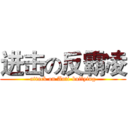 进击の反霸凌 (attack on Anti-bullying)